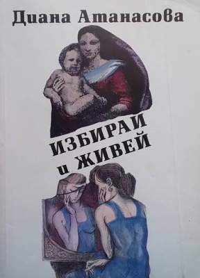 Избирай и живей
