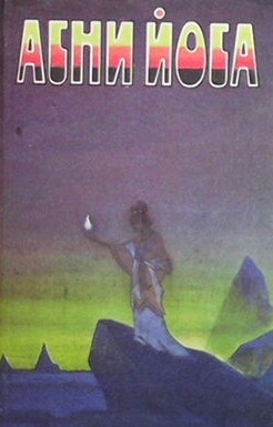 Агни Йога. В шести томах. Том 2