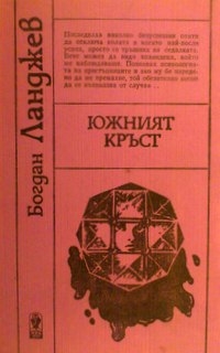 Южният кръст