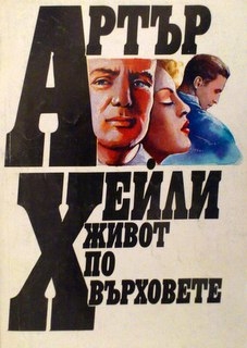 Живот по върховете
