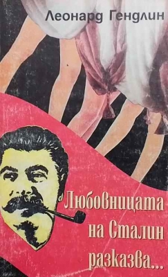 Любовницата на Сталин разказва - Леонард Гендлин