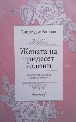 Жената на тридесет години
