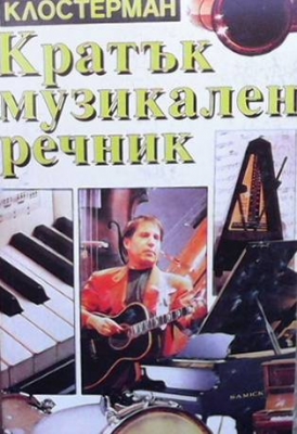 Кратък музикален речник