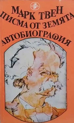 Писма от Земята; Автобиография