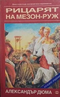 Рицарят на Мезон-Руж