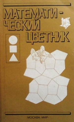 Математический цветник