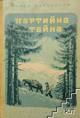 Партийна тайна