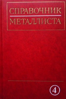 Справочник металлиста. Том 4