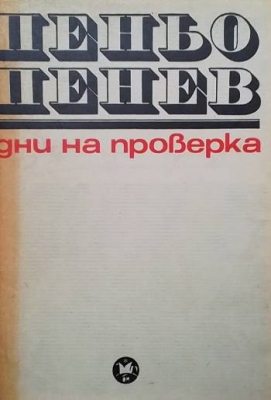 Дни на проверка