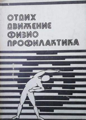 Отдих, движение, физиопрофилактика
