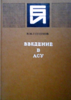 Введение в АСУ