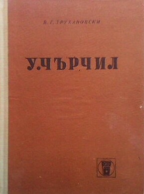 У. Чърчил