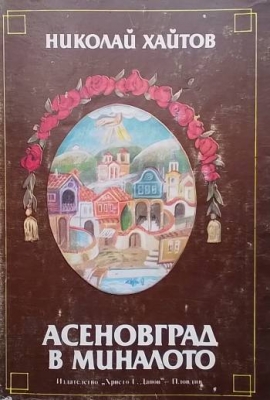 Асеновград в миналото