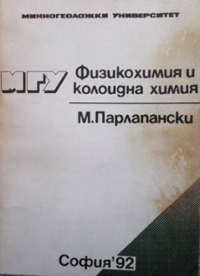 Физикохимия и колоидна химия