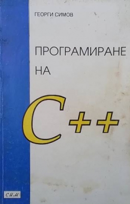Програмиране на C++
