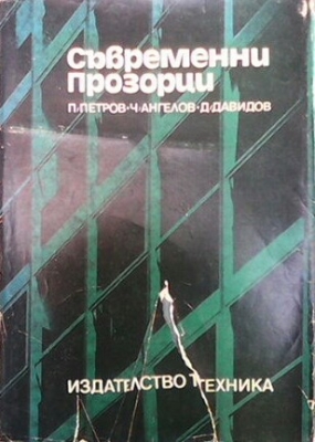 Съвременни прозорци