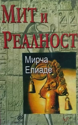 Мит и реалност