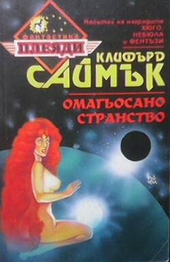 Омагьосано странство