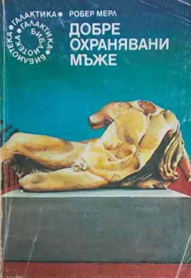 Добре охранявани мъже