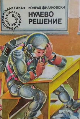 Нулево решение - Конрад Фиалковски