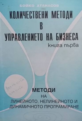 Количествени методи в управлението на бизнеса. Книга 1-2