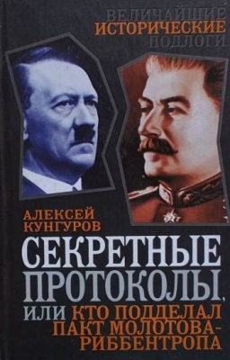 Секретные протоколы, или Кто подделал пакт Молотова - Риббентропа