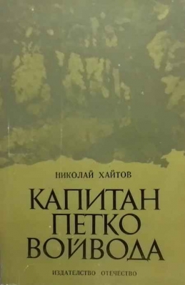Капитан Петко войвода