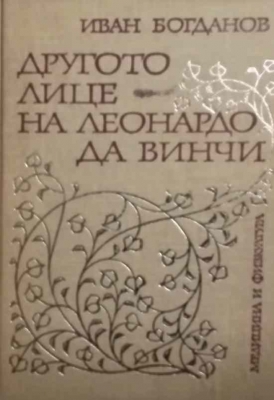 Другото лице на Леонардо да Винчи