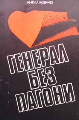 Генерал без пагони