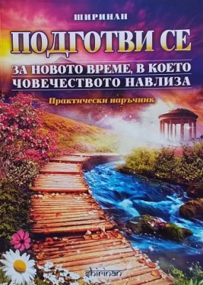 Подготви се за новото време, в което човечеството навлиза