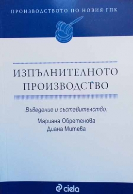 Изпълнителното производство - Сборник