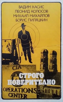 Строго поверително