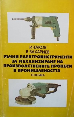 Ръчни електроинструменти