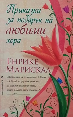 Приказки за подарък на любими хора