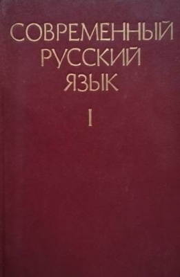 Современный русский язык. Часть 1-2