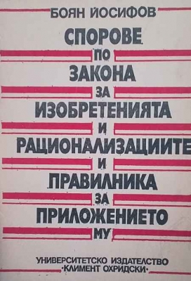 Спорове по закона за изобретенията и рационализациите и правилника за приложението му - Боян Йосифов