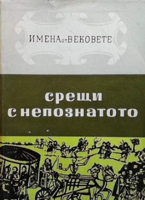 Срещи с непознатото