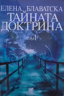 Тайната доктрина. Том 1-3