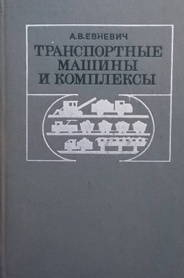 Транспортные машины и комплексы