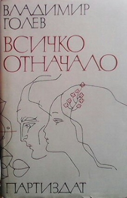 Всичко отначало