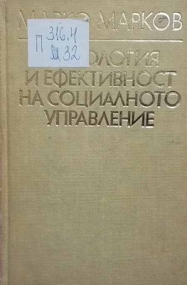 Технология и ефективност на социалното управление - Марко Марков