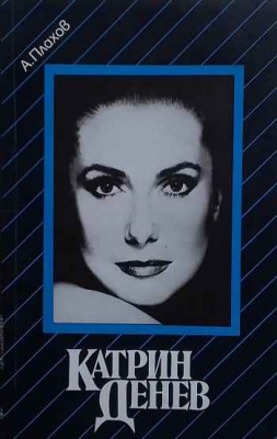 Катрин Денев
