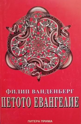 Петото евангелие