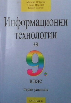 Информационни технологии за 9. клас