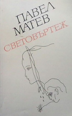 Световъртеж