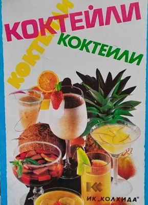Коктейли