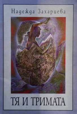 Тя и тримата