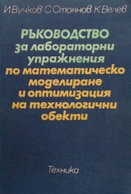 Ръководство за лабораторни упражнения