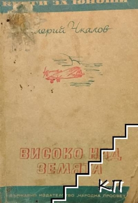 Високо над земята