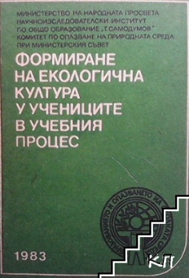 Формиране на екологична култура у учениците в учебният процес